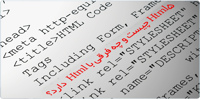 Html5 چیست و چه فرقی با html دارد؟